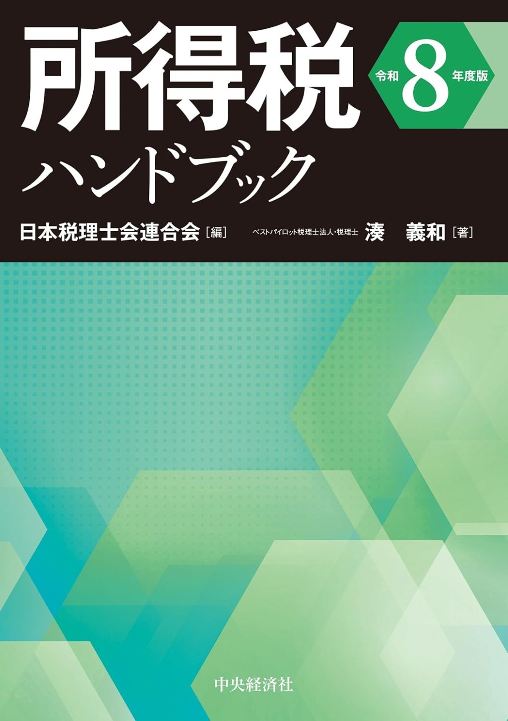 所得税ハンドブック　令和8年度版