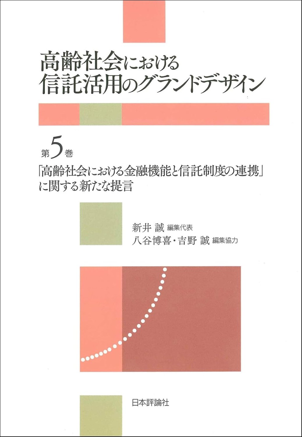 「高齢社会における金融機能と信託制度の連携」に関する新たな提言