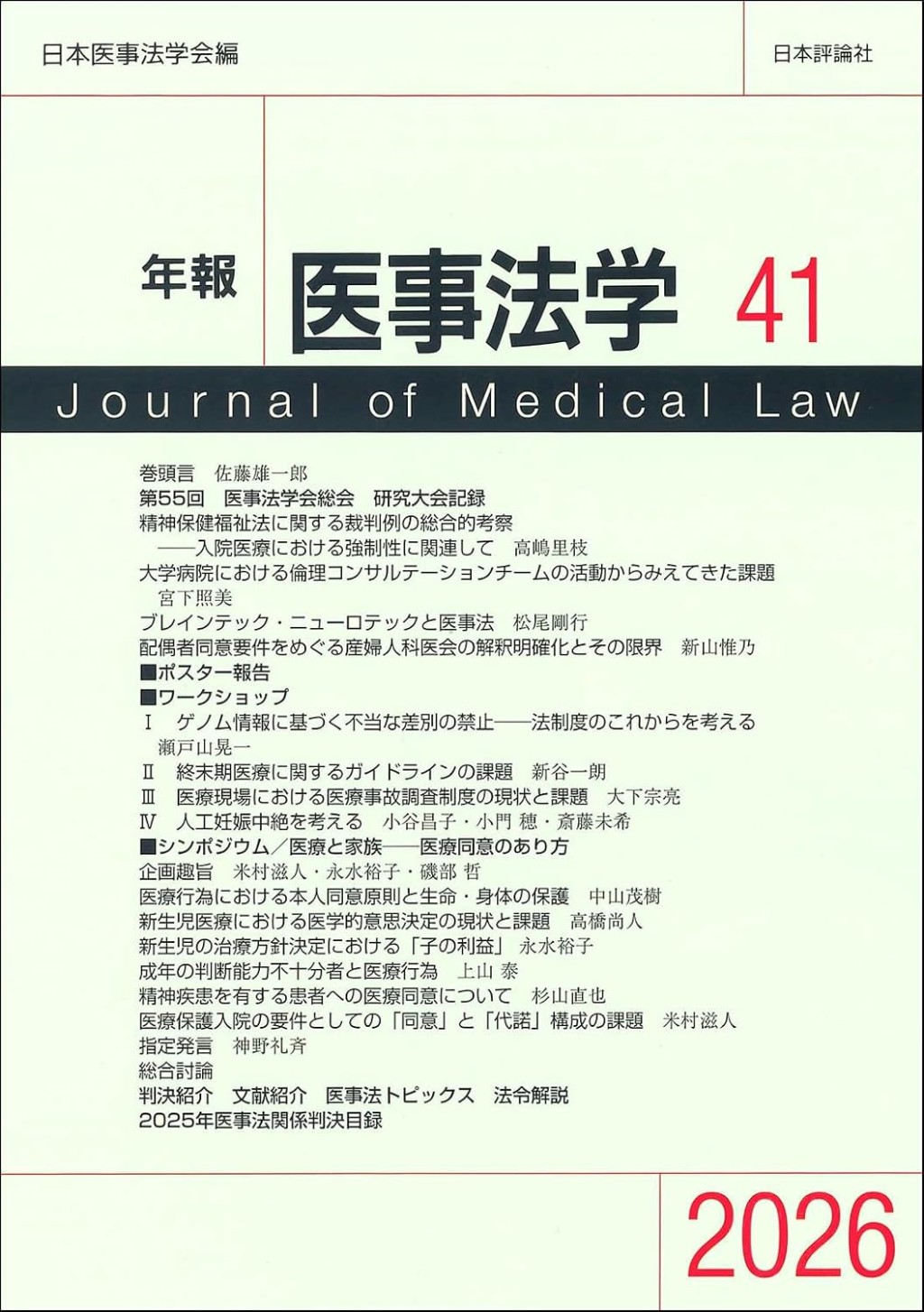 年報医事法学　第41号