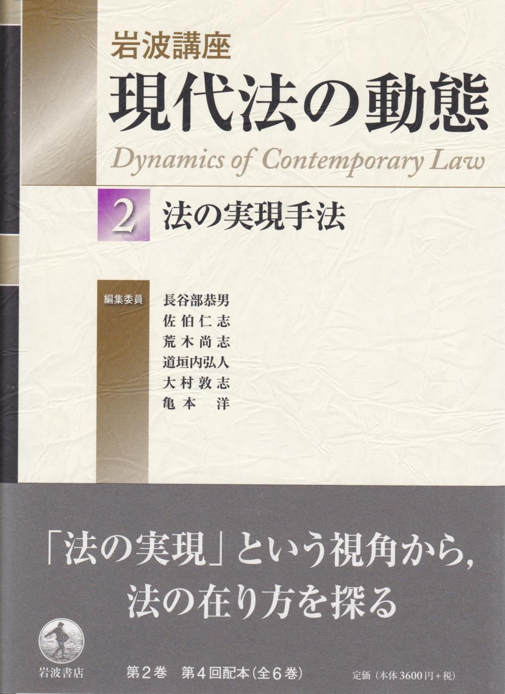 岩波講座 現代法の動態 第2巻