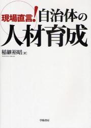 現場直言！ 自治体の人材育成