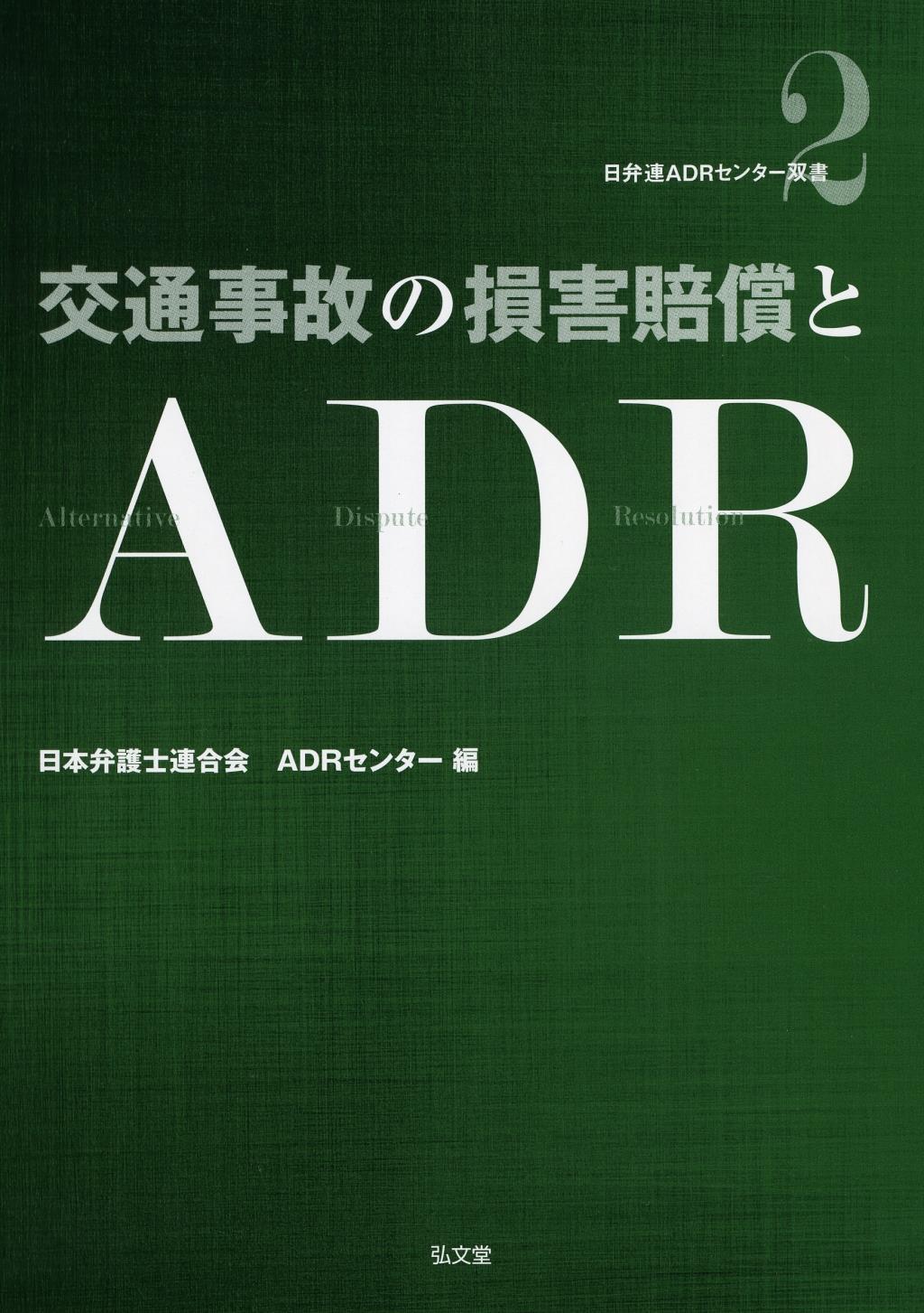 交通事故の損害賠償とADR