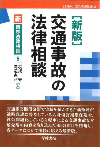 交通事故の法律相談〔新版〕