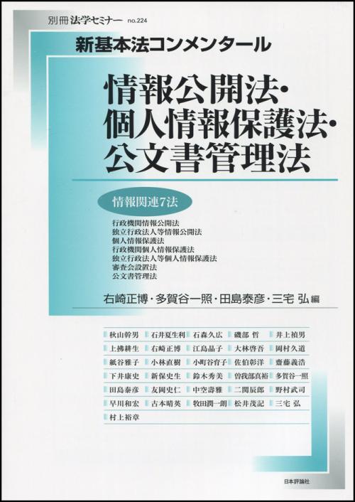情報公開法・個人情報保護法・公文書管理法