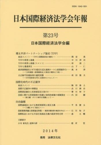日本国際経済法学会年報 第23号 2014年