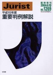 平成15年度重要判例解説