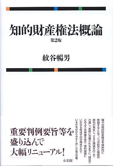 知的財産権法概論〔第2版〕