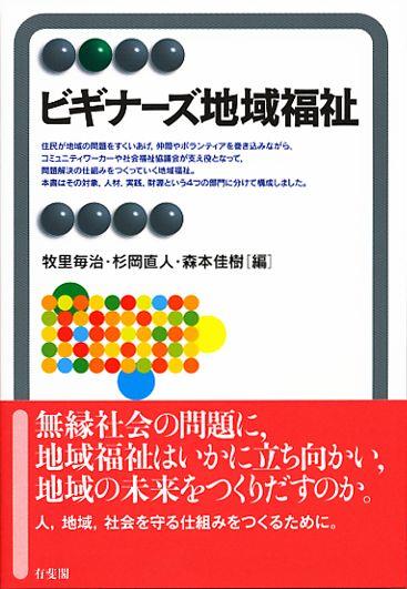 ビギナーズ地域福祉