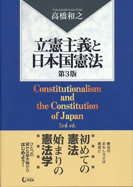 立憲主義と日本国憲法〔第3版〕