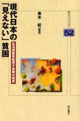 現代日本の「見えない」貧困