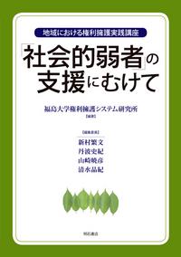 「社会的弱者」の支援にむけて