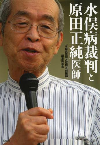 水俣病裁判と原田正純医師