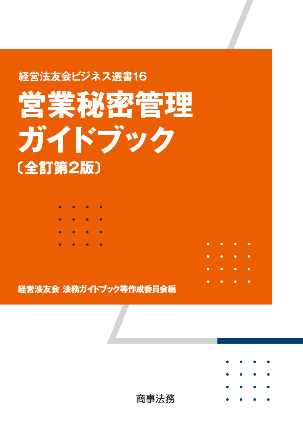 営業秘密管理ガイドブック〔全訂第2版〕