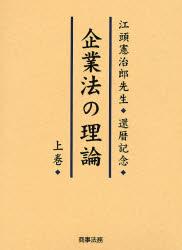 企業法の理論 上巻