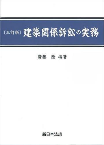 〔三訂版〕建築関係訴訟の実務