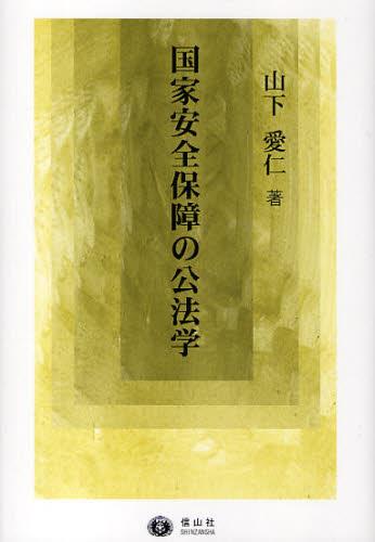 国家安全保障の公法学