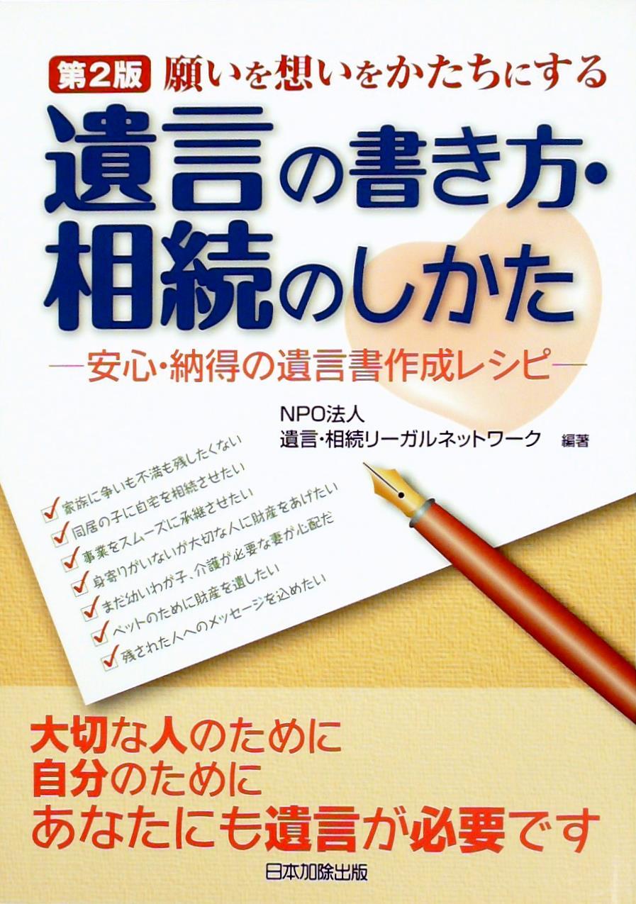 願いを想いをかたちにする遺言の書き方・相続のしかた〔第2版〕