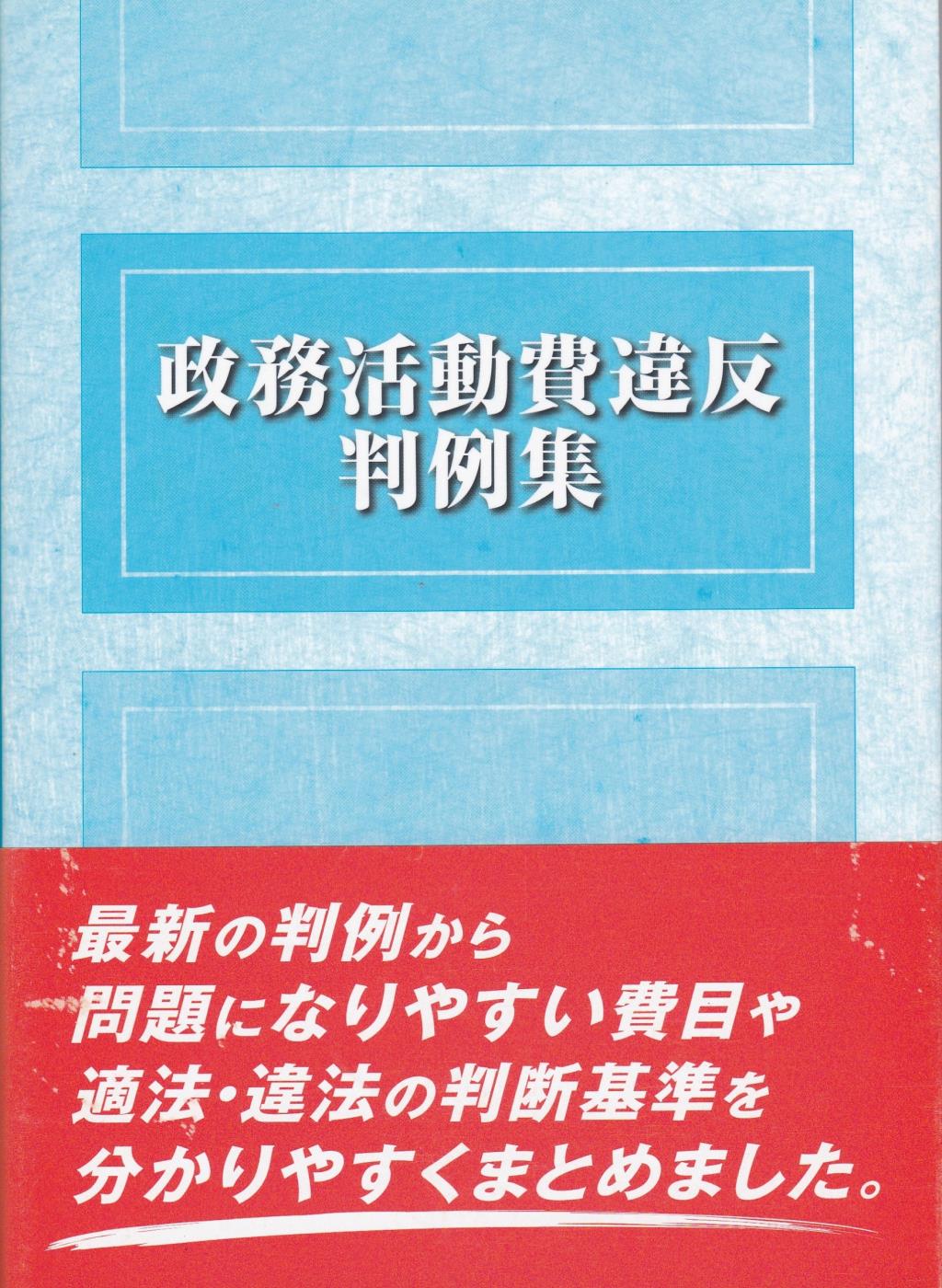 政務活動費違反判例集