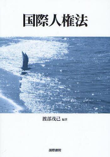 国際人権法