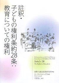 註釈・子どもの権利条約28条