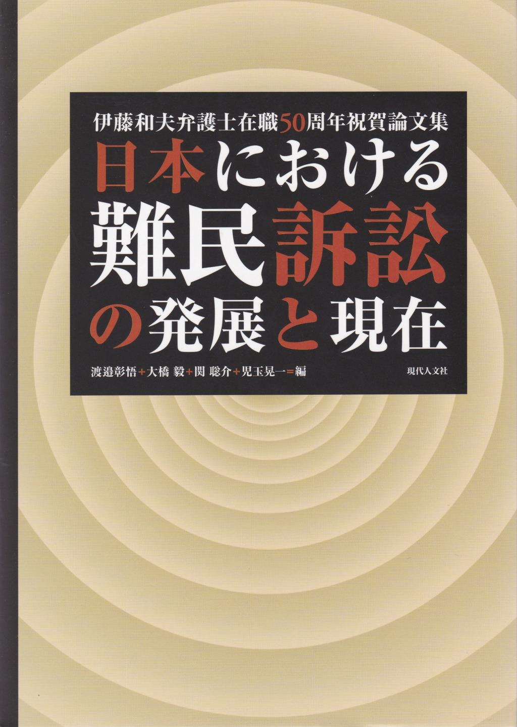 日本における難民訴訟の発展と現在