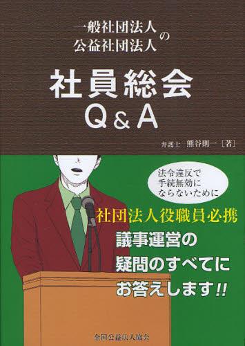 一般社団法人・公益社団法人の社員総会Q＆A