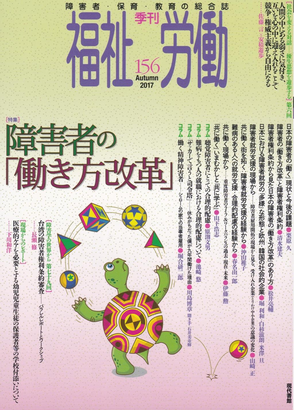 季刊　福祉労働　156（Autumn2017）