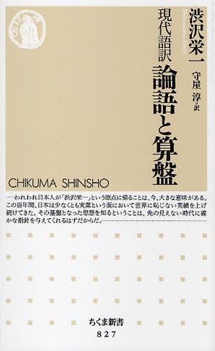 現代語訳　論語と算盤