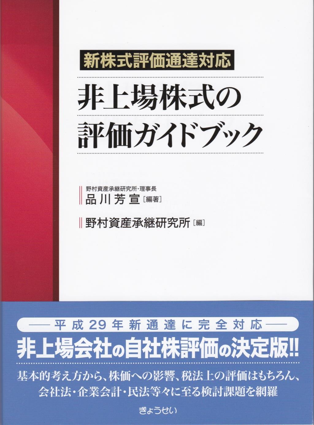 非上場株式の評価ガイドブック