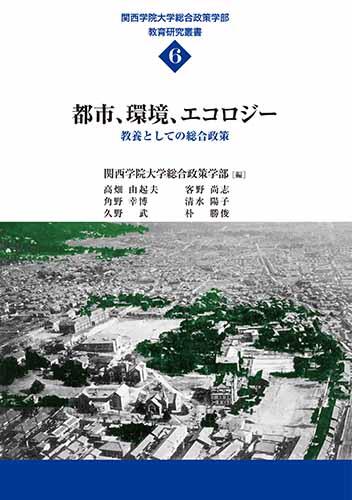 都市、環境、エコロジー