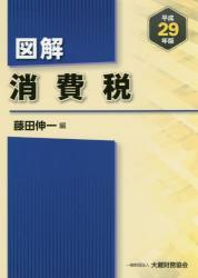 図解 消費税 平成29年版