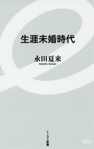 生涯未婚時代