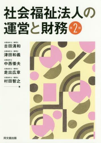 社会福祉法人の運営と財務〔第2版〕