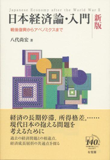 日本経済論・入門〔新版〕