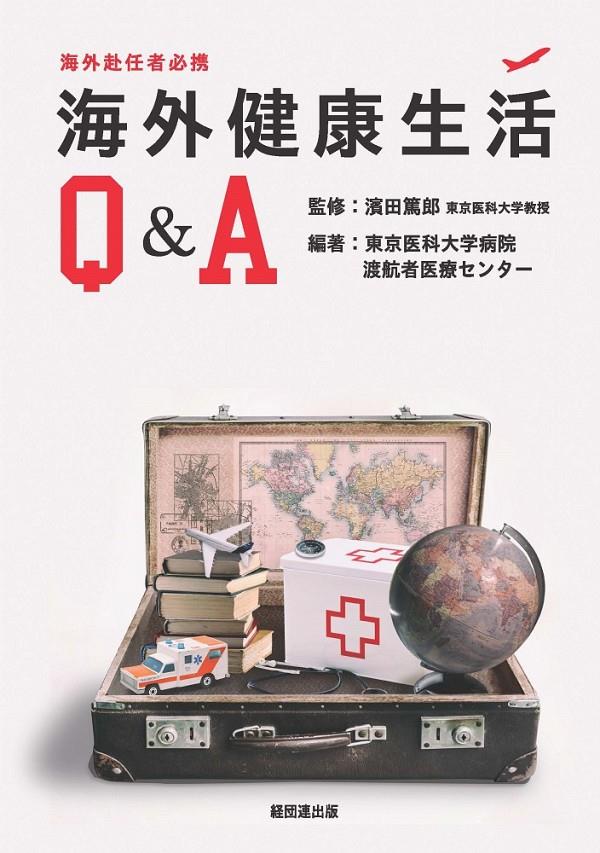海外健康生活Q＆A