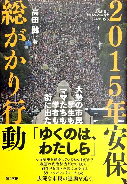 2015年安保、総がかり行動