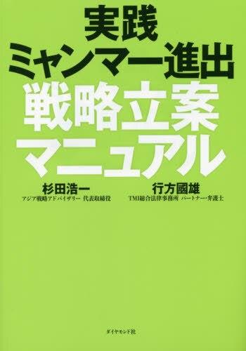 実践ミャンマー進出戦略立案マニュアル