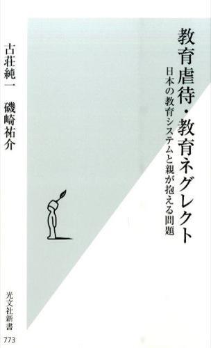 教育虐待・教育ネグレクト