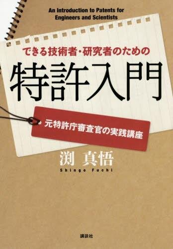 できる技術者・研究者のための特許入門