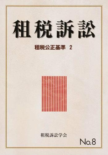 租税訴訟　第8号