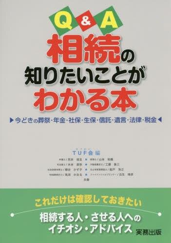 Q＆A相続の知りたいことがわかる本