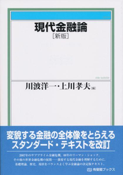 現代金融論〔新版〕