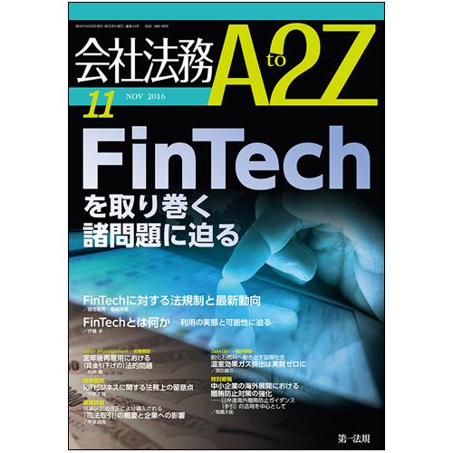 会社法務A2Z 2016年11月号 通巻114号