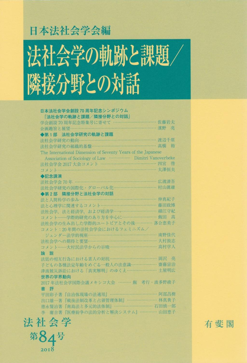 法社会学の軌跡と課題／隣接分野との対話