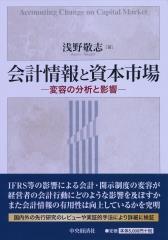 会計情報と資本市場
