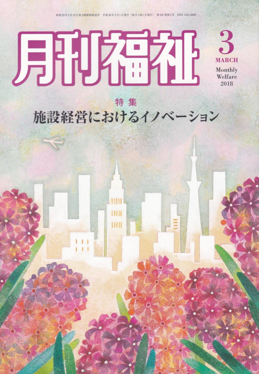 月刊福祉 2018年3月号 第101巻 第3号
