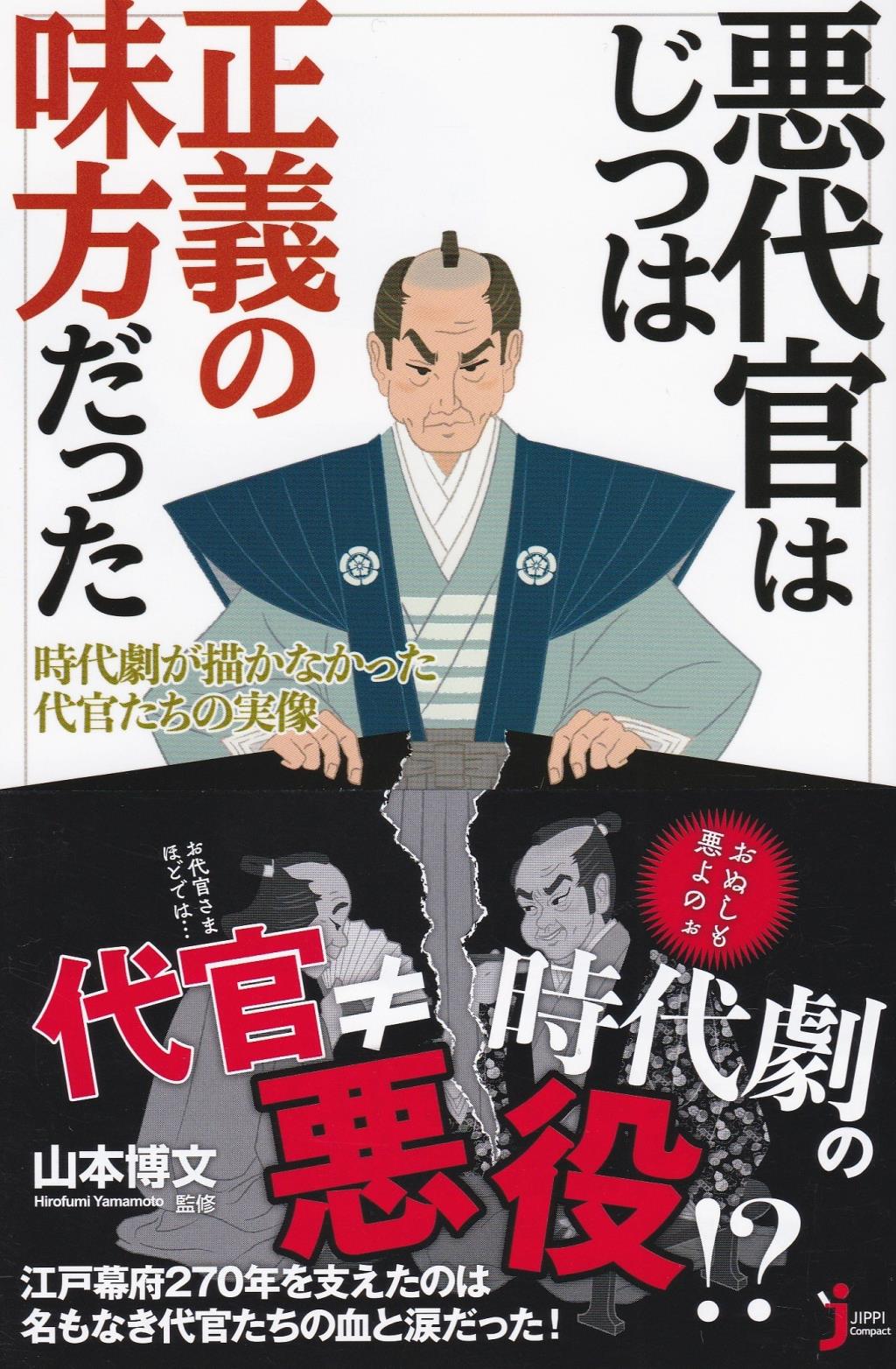 悪代官はじつは正義の味方だった