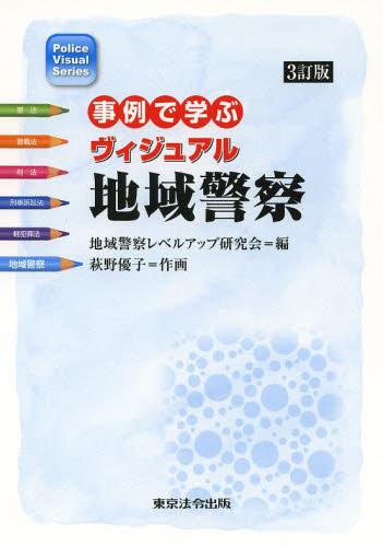 事例で学ぶヴィジュアル地域警察〔3訂版〕
