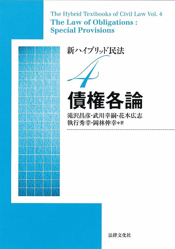 新ハイブリッド民法4　債権各論