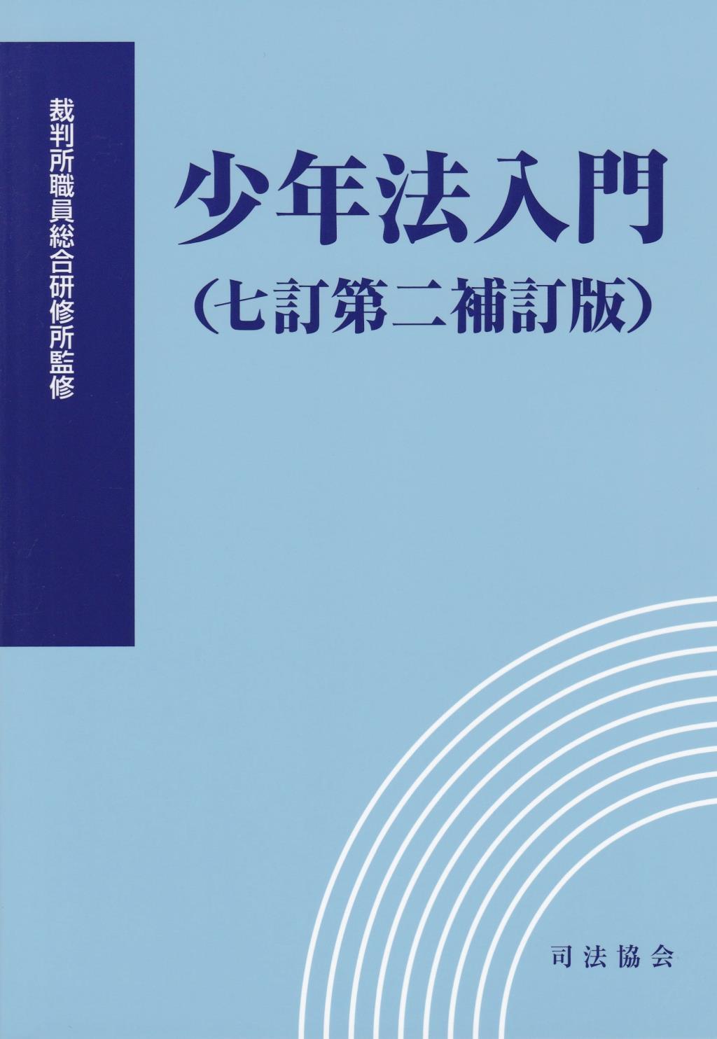 少年法入門(七訂第二補訂版)